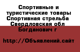 Спортивные и туристические товары Спортивная стрельба. Свердловская обл.,Богданович г.